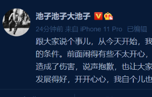 池子与笑果文化和平解约：有些事情我误会了，说声抱歉