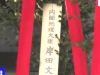 日本首相岸田文雄向靖国神社供奉祭品