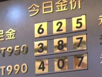 挂牌价每克超600元！年轻人掀起“淘金”热